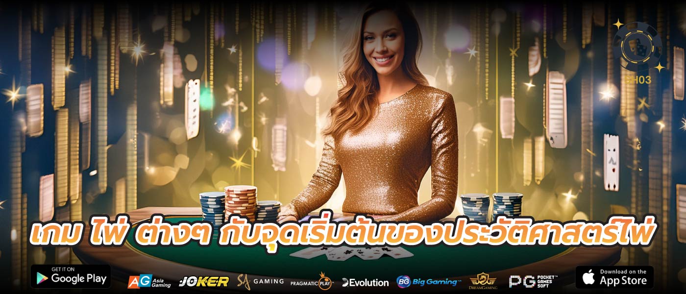 เกม ไพ่ ต่างๆ กับจุดเริ่มต้นของประวัติศาสตร์ไพ่