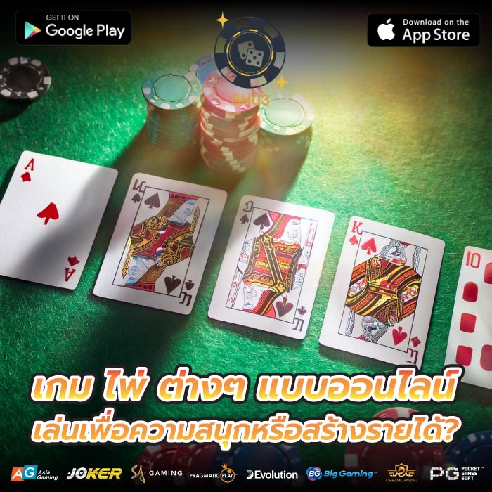 เกม ไพ่ ต่างๆ แบบออนไลน์ เล่นเพื่อความสนุกหรือสร้างรายได้?