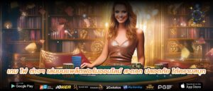 เกม ไพ่ ต่างๆ เล่นบนแพล็ตฟอร์มออนไลน์ สะดวก ปลอดภัย ได้ความสนุก